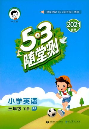 教育科学出版社2021春季53随堂测小学英语三年级下册RP人教版答案