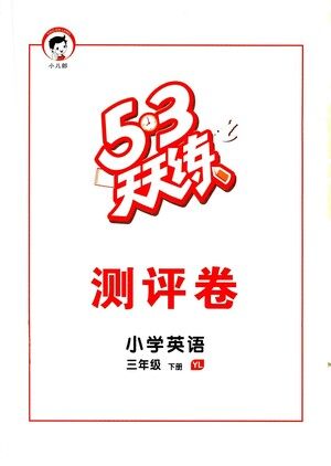 教育科学出版社2021春季53天天练测评卷小学英语三年级下册YL译林版答案