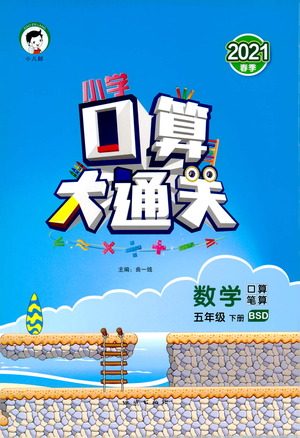 地质出版社2021春季小学口算大通关数学五年级下册BSD北师大版答案 地质出版社2021春季小学口算大通关数学五年级下册BSD北师大版答案