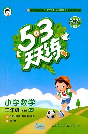 教育科学出版社2021春季53天天练小学数学三年级下册RJ人教版答案 教育科学出版社2021春季53天天练小学数学三年级下册RJ人教版答案