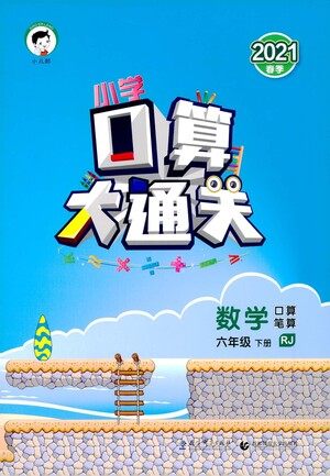 地质出版社2021春季小学口算大通关数学六年级下册RJ人教版答案 地质出版社2021春季小学口算大通关数学六年级下册RJ人教版答案