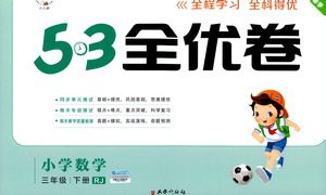 西安出版社2021春季53全优卷小学数学三年级下册RJ人教版答案 西安出版社2021春季53全优卷小学数学三年级下册RJ人教版答案