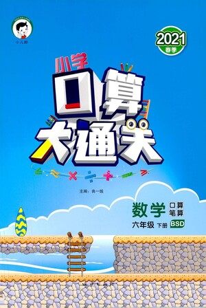 地质出版社2021春季小学口算大通关数学六年级下册BSD北师大版答案 地质出版社2021春季小学口算大通关数学六年级下册BSD北师大版答案