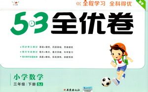 西安出版社2021春季53全优卷小学数学三年级下册SJ苏教版答案 西安出版社2021春季53全优卷小学数学三年级下册SJ苏教版答案