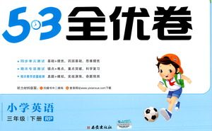 西安出版社2021春季53全优卷小学英语三年级下册RP人教版答案