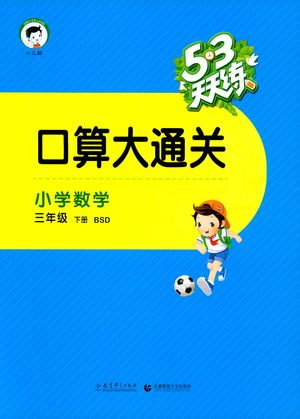 教育科学出版社2021春季53天天练口算大通关小学数学三年级下册BSD北师大版答案