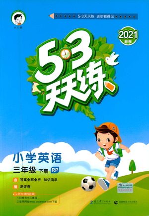 教育科学出版社2021春季53天天练小学英语三年级下册RP人教版答案 教育科学出版社2021春季53天天练小学英语三年级下册RP人教版答案