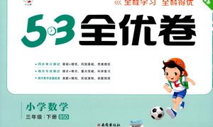 西安出版社2021春季53全优卷小学数学三年级下册BSD北师大版答案