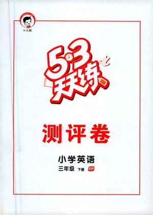 教育科学出版社2021春季53天天练测评卷小学英语三年级下册RP人教版答案