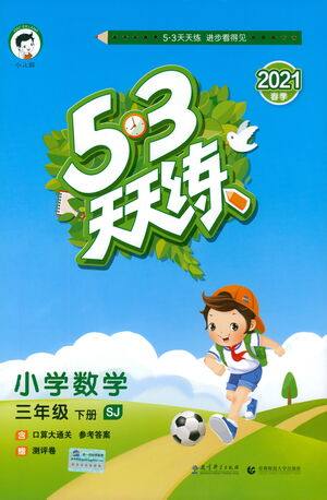 教育科学出版社2021春季53天天练小学数学三年级下册SJ苏教版答案 教育科学出版社2021春季53天天练小学数学三年级下册SJ苏教版答案