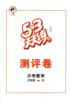 教育科学出版社2021春季53天天练测评卷小学数学三年级下册SJ苏教版答案