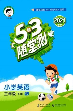 教育科学出版社2021春季53随堂测小学英语三年级下册YL译林版答案 教育科学出版社2021春季53随堂测小学英语三年级下册YL译林版答案