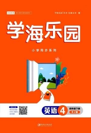 江西美术出版社2021学海乐园英语四年级下册RJ人教版答案 江西美术出版社2021学海乐园英语四年级下册RJ人教版答案
