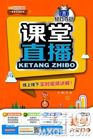 北京教育出版社2021年1+1轻巧夺冠课堂直播六年级数学下册北师大版答案 北京教育出版社2021年1+1轻巧夺冠课堂直播六年级数学下册北师大版答案