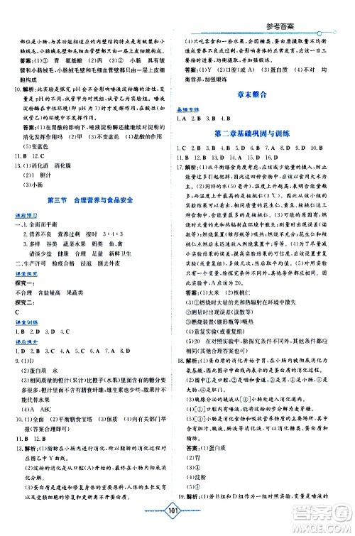 湖南教育出版社2021学法大视野生物七年级下册人教版答案