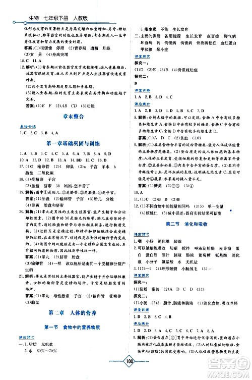 湖南教育出版社2021学法大视野生物七年级下册人教版答案