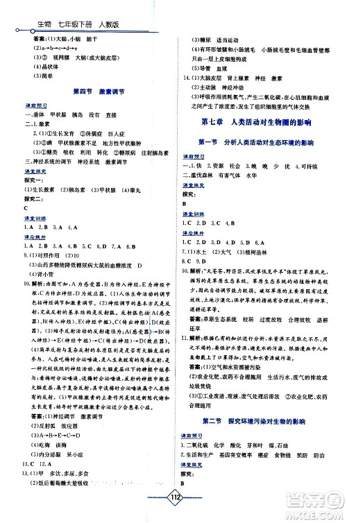 湖南教育出版社2021学法大视野生物七年级下册人教版答案