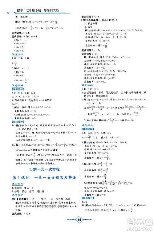 湖南教育出版社2021学法大视野数学七年级下册华东师大版答案