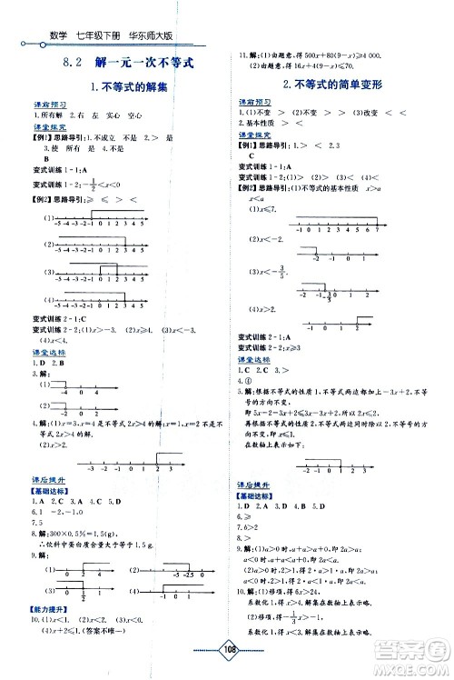 湖南教育出版社2021学法大视野数学七年级下册华东师大版答案