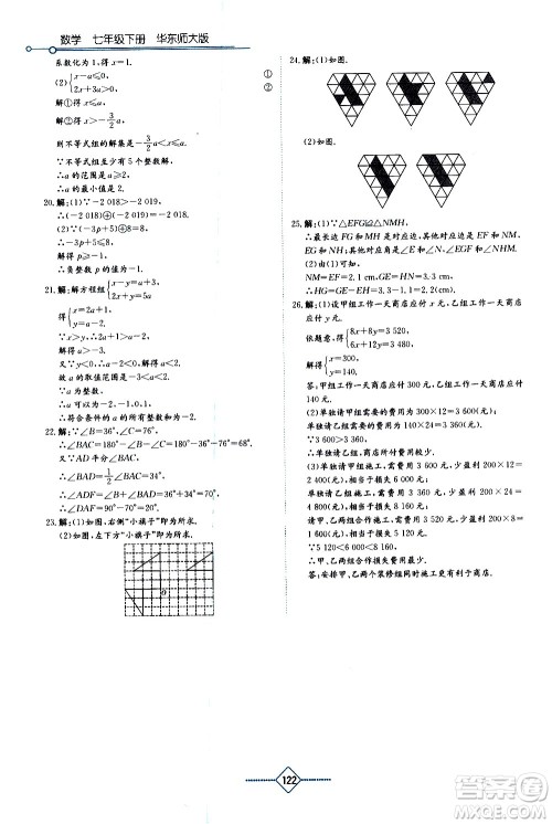湖南教育出版社2021学法大视野数学七年级下册华东师大版答案