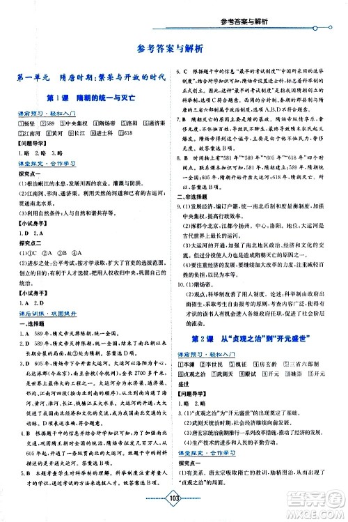 湖南教育出版社2021学法大视野历史七年级下册人教版答案