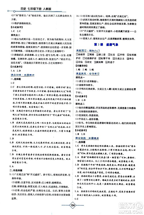 湖南教育出版社2021学法大视野历史七年级下册人教版答案
