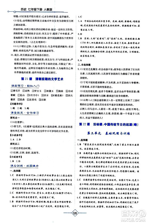 湖南教育出版社2021学法大视野历史七年级下册人教版答案