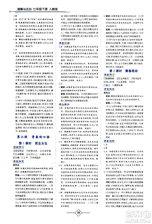 湖南教育出版社2021学法大视野道德与法治七年级下册人教版答案