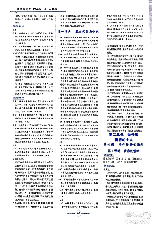 湖南教育出版社2021学法大视野道德与法治七年级下册人教版答案