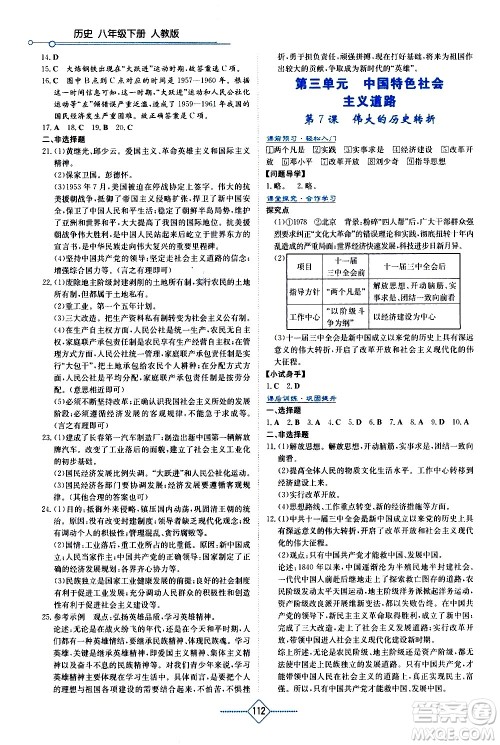 湖南教育出版社2021学法大视野历史八年级下册人教版答案