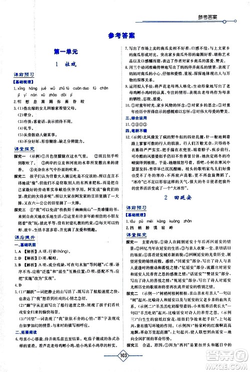 湖南教育出版社2021学法大视野语文八年级下册人教版答案