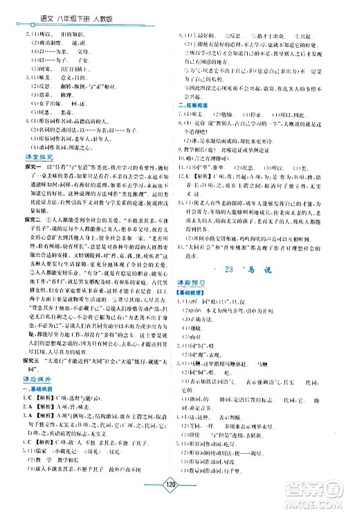 湖南教育出版社2021学法大视野语文八年级下册人教版答案