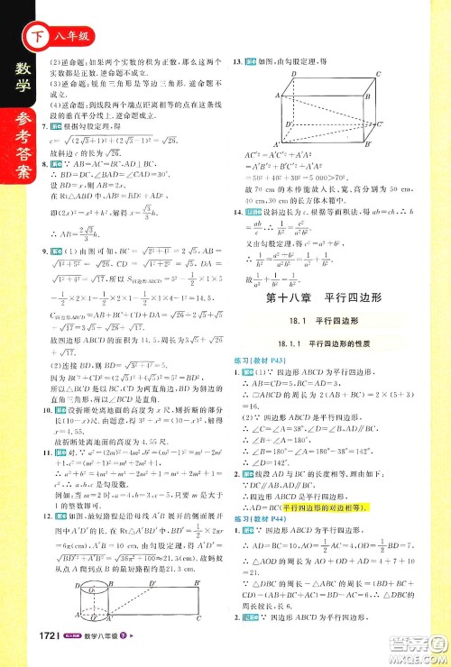 北京教育出版社2021年1+1轻巧夺冠课堂直播八年级数学下册人教版答案