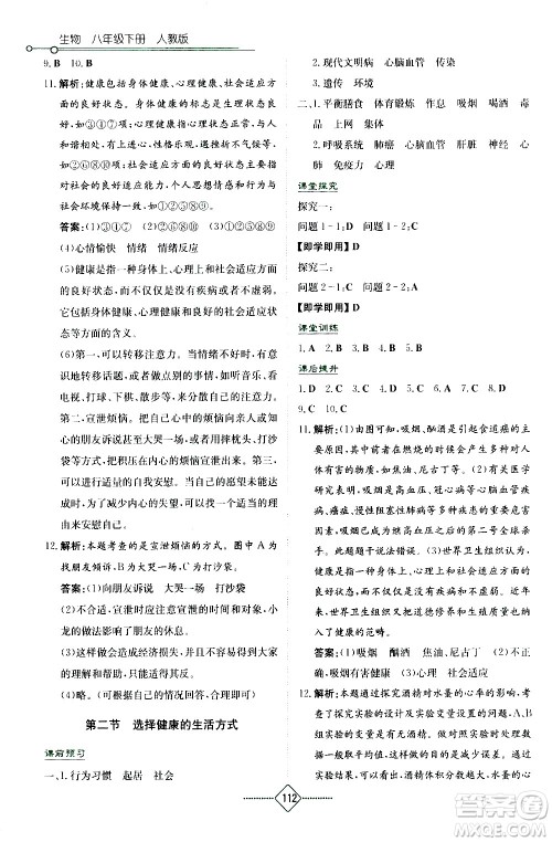 湖南教育出版社2021学法大视野生物八年级下册人教版答案