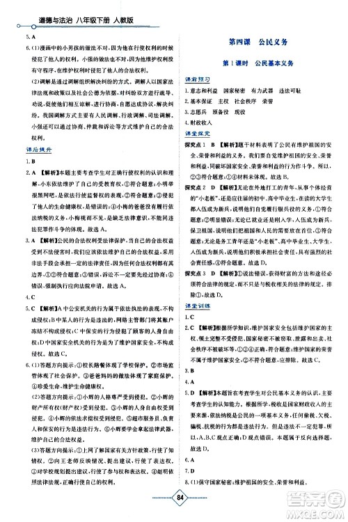 湖南教育出版社2021学法大视野道德与法治八年级下册人教版答案