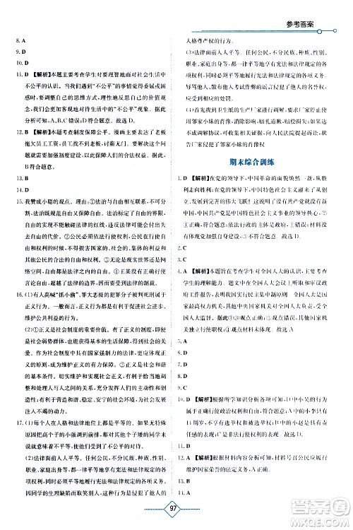 湖南教育出版社2021学法大视野道德与法治八年级下册人教版答案