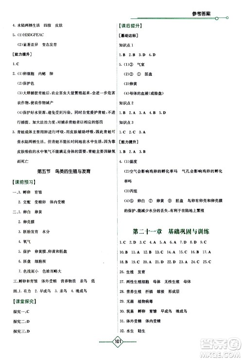 湖南教育出版社2021学法大视野生物八年级下册苏教版答案