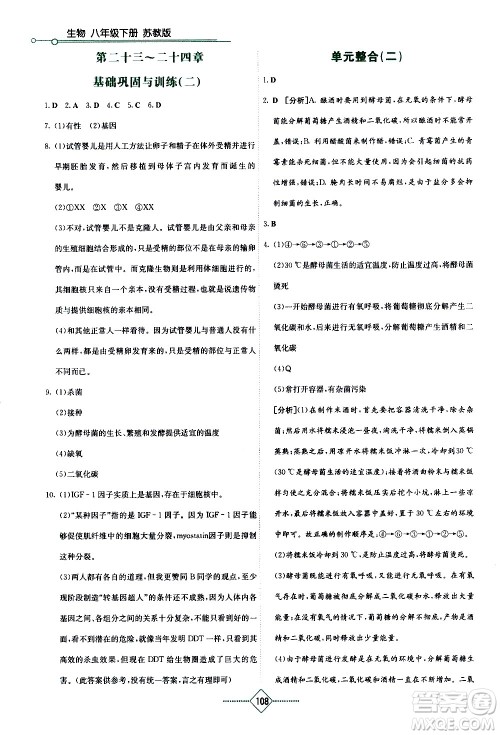 湖南教育出版社2021学法大视野生物八年级下册苏教版答案