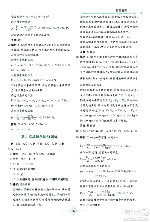 湖南教育出版社2021学法大视野物理八年级下册教育科学版答案