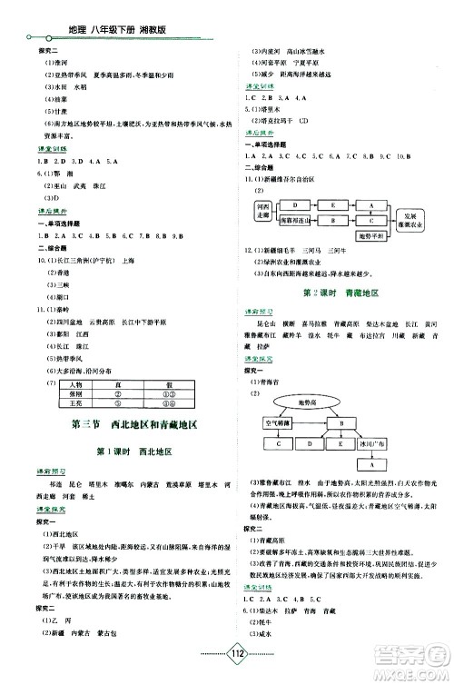 湖南教育出版社2021学法大视野地理八年级下册湘教版答案