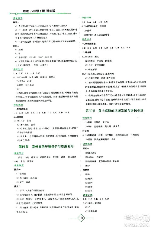 湖南教育出版社2021学法大视野地理八年级下册湘教版答案