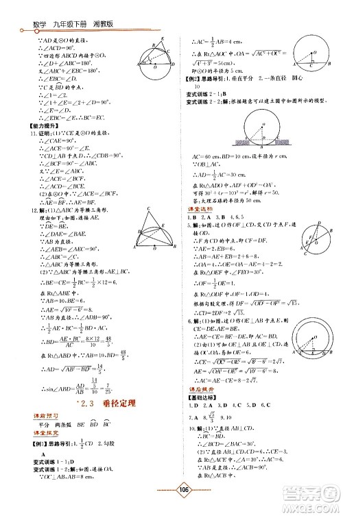 湖南教育出版社2021学法大视野数学九年级下册湘教版答案