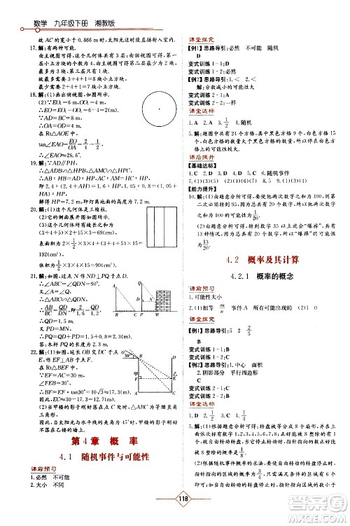 湖南教育出版社2021学法大视野数学九年级下册湘教版答案