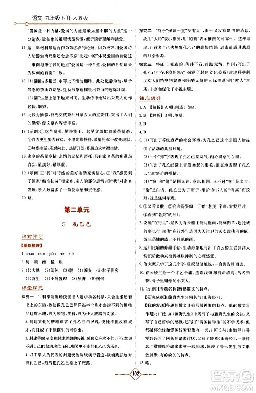 湖南教育出版社2021学法大视野语文九年级下册人教版答案