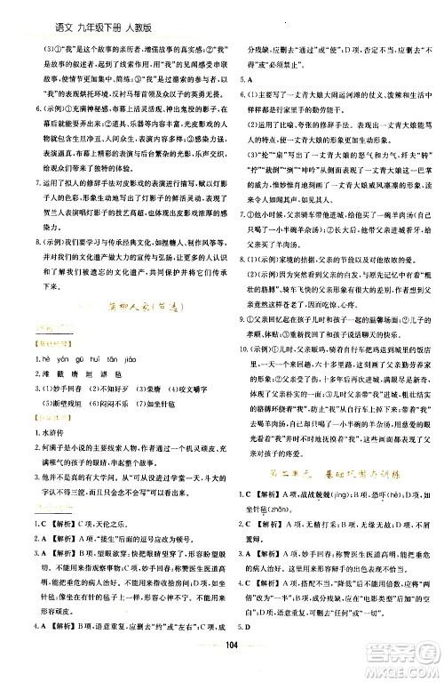 湖南教育出版社2021学法大视野语文九年级下册人教版答案