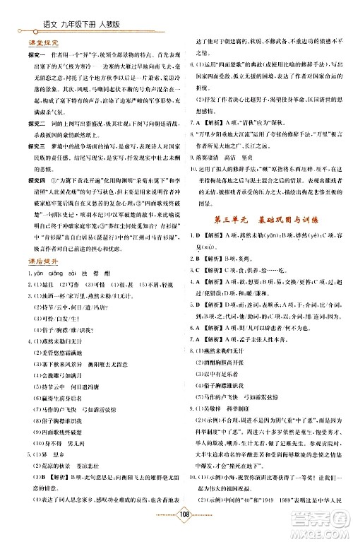 湖南教育出版社2021学法大视野语文九年级下册人教版答案