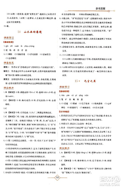 湖南教育出版社2021学法大视野语文九年级下册人教版答案