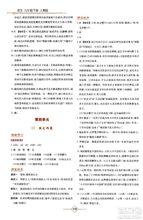 湖南教育出版社2021学法大视野语文九年级下册人教版答案