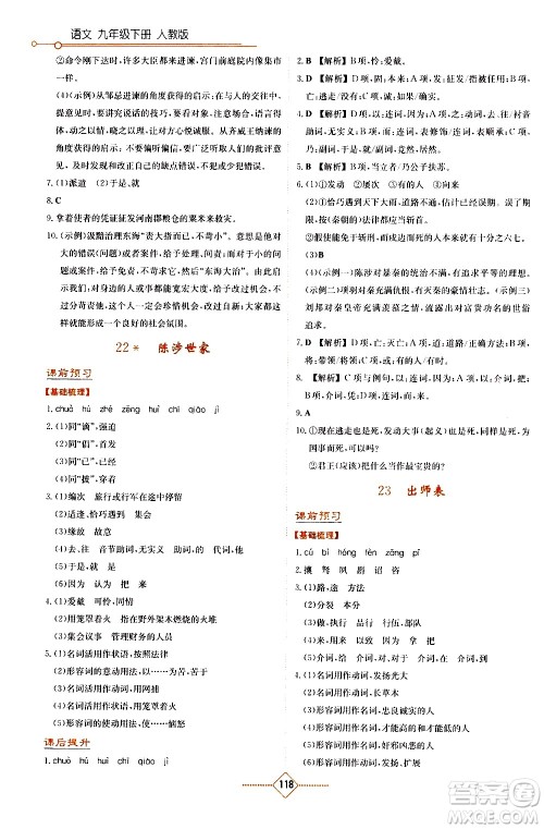 湖南教育出版社2021学法大视野语文九年级下册人教版答案