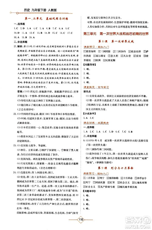 湖南教育出版社2021学法大视野历史九年级下册人教版答案